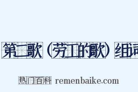 第二歌（劳工的歌）组词是什么意思的图片
